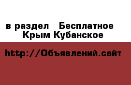  в раздел : Бесплатное . Крым,Кубанское